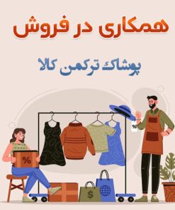 همکاری در فروش پوشاک